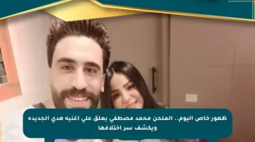 ظهور خاص اليوم.. الملحن محمد مصطفى يعلق على أغنية هدى الجديدة ويكشف سر اختلافها